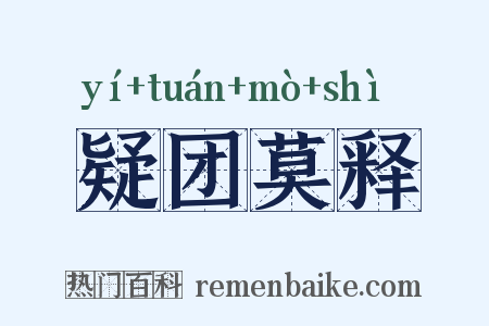 疑团莫释是什么意思的图片